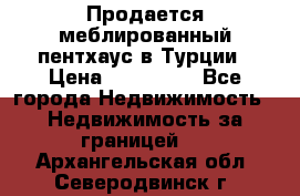 Продается меблированный пентхаус в Турции › Цена ­ 195 000 - Все города Недвижимость » Недвижимость за границей   . Архангельская обл.,Северодвинск г.